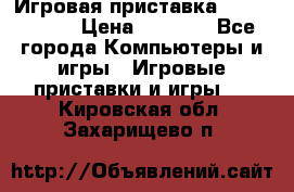 Игровая приставка Dendy 8 bit › Цена ­ 1 400 - Все города Компьютеры и игры » Игровые приставки и игры   . Кировская обл.,Захарищево п.